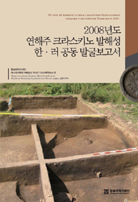 2008년도연해주크라스키노발해성한.러공동발굴보고서