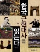 한국 근현대사를 읽는다