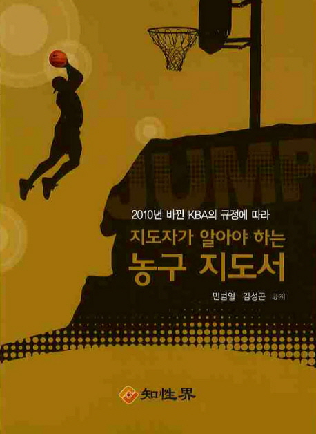 (2010년 바뀐 KBA의 규정에 따라) 지도자가 알아야 하는 농구 지도서 표지 이미지