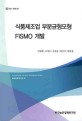 식품제조업 부분균형모형 FISMO 개발