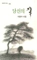 당신의 길 :이완수 시집 