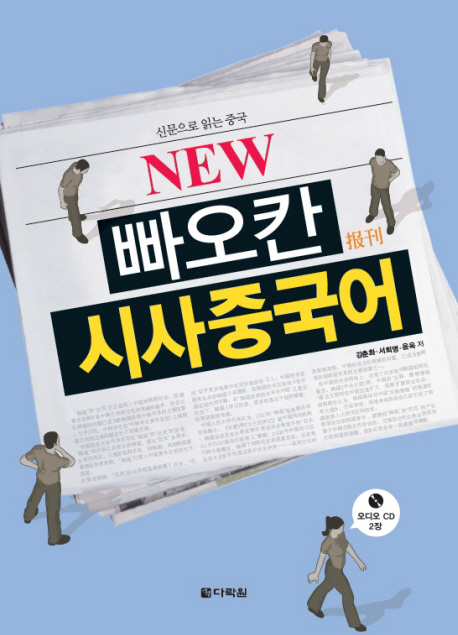 (New) 빠오칸 시사중국어 : 신문으로 읽는 중국 표지 이미지
