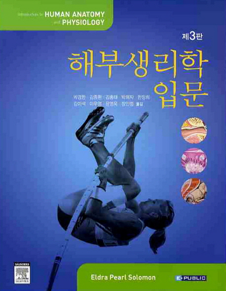 해부생리학입문