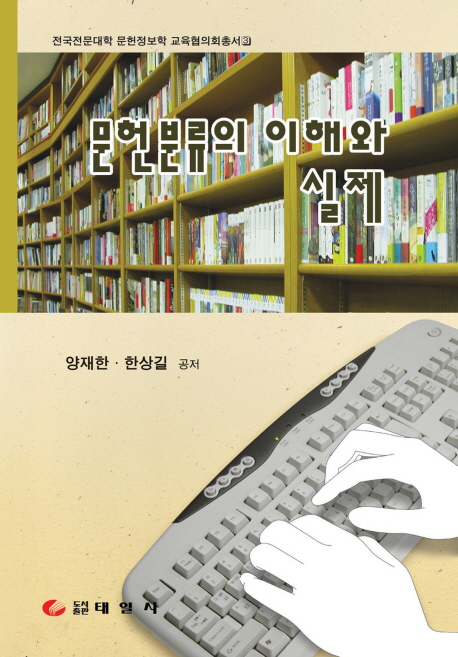 문헌분류의 이해와 실제 표지 이미지