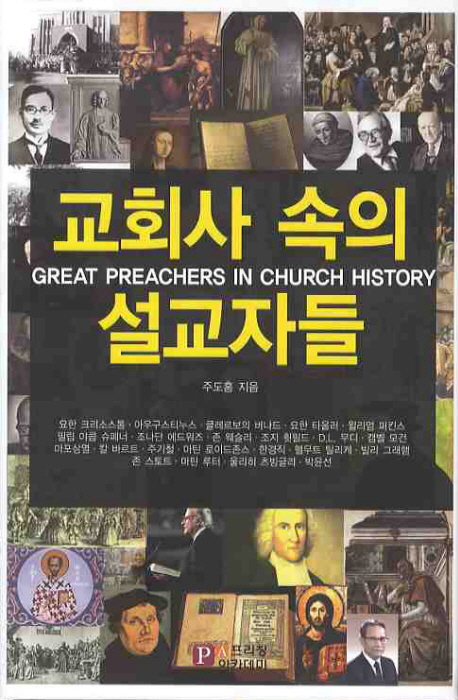 교회사 속의 설교자들 = Great preachers in church history