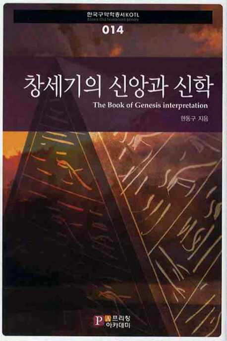 창세기의 신앙과 신학 = (The) book of genesis interpretation