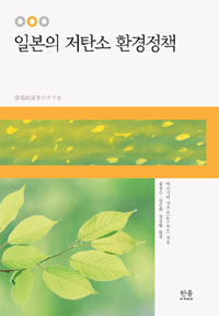 일본의저탄소환경정책