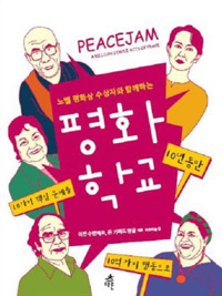 평화학교:노벨평화상수상자와함께하는