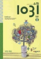 초등 사고력 수학 1031 입문 B (도형.측정,초등 2학년 과정을 이수한 2,3학년 대상)