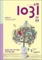 초등 사고력 수학 1031 입문 D (문제의 여러 가지 표현. 문제 해결 방법)