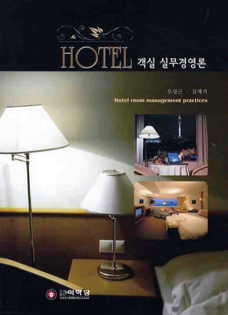 Hotel <span class="sponge-point-color">객실</span> 실무경영론