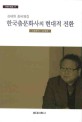 한국<span>춤</span>문화사의 현대적 전환 : 비평적 대담, 에세이, 시평 : 1985~1989