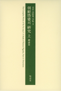 朝鮮塔婆의 硏究 = A study of Korean pagodass . 上 , 總論編 