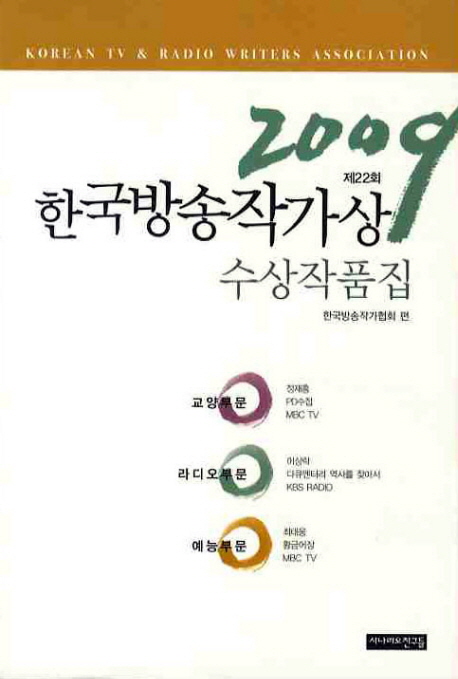 한국방송작가상 수상작품집. 제22회 2009년