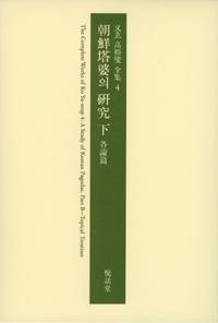 朝鮮塔婆의 硏究. 下 : 各論篇