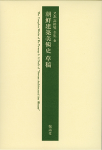 朝鮮建築美術史 草稿 = A drafy of Korean architectural art history 