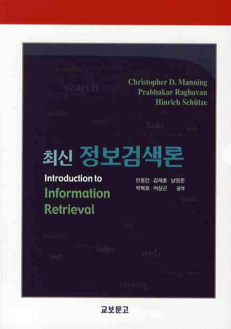 최신 정보검색론 표지이미지