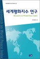 세계평화지수 연구  = Research on world peace index