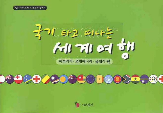 (국기타고 떠나는) 세계여행. 2:, 아프리카,오세아니아,국제기 편