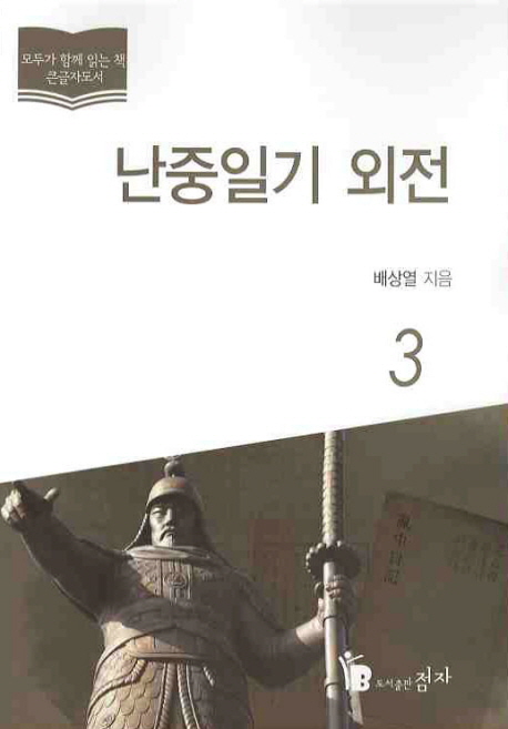 난중일기 외전 : [큰글자도서]. 3