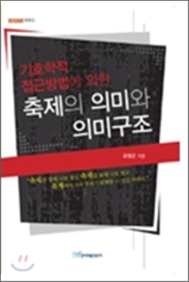 (기호학적 접근방법에 의한)축제의 의미와 의미구조