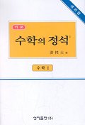수학의 정석 : : 수학ⅰ/