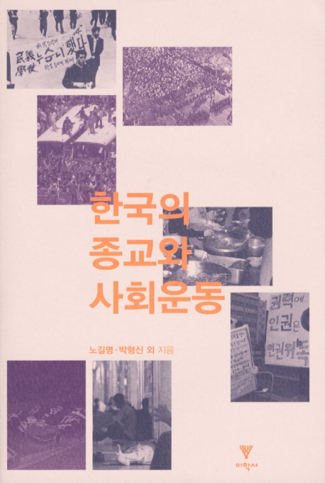 한국의 종교와 사회운동 표지이미지