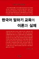 한국어 말하기 교육의 이론과 실제 