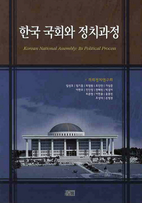 한국 국회와 정치과정