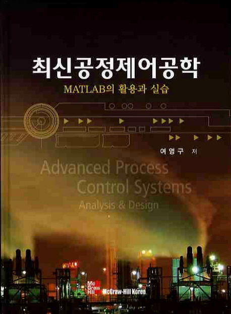 최신공정제어공학 : MATLAB의 활용과 실습
