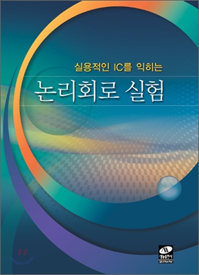 (실용적인 IC를 익히는) 논리회로 실험