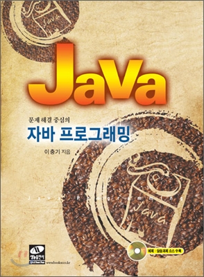(문제 해결 중심의) 자바 프로그래밍
