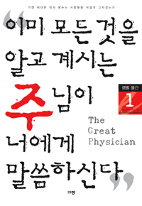 이미 모든 것을 알고 계시는 주님이 너에게 말씀하신다. 1-2