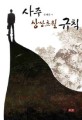 사주 상상초월 규칙 