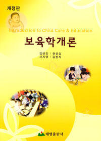 보육학개론 = Introduction to child cae & education