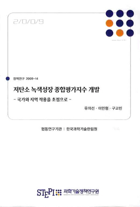 저탄소 녹색성장 종합평가지수 개발  :  국가와 지역 적용을 초점으로