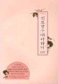 신묘장구대다라니 (사경노트)