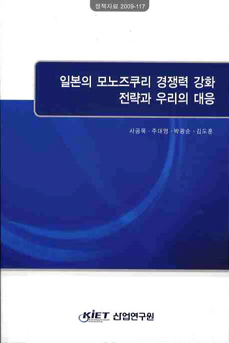 일본의 모노즈쿠리 경쟁력 강화 전략과 우리의 대응