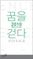 꿈을 걷다. 2010