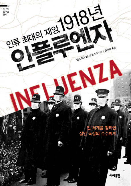 (인류최대의재앙,)1918년인플루엔자:전세계를강타한살인독감의수수께끼