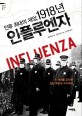 (인류 최대의 재앙,) 1918년 인플루엔자 :전 세계를 강타한 살인 독감의 수수께끼 