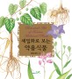 세밀화로 보는 약용식물 =Betanical art of Korean medicinal plants 