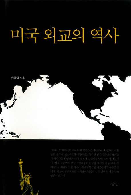 미국 외교의 역사 = A history of U. S. foreign policy 1776~2008