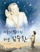 하늘의 별이 된 바보 김수환 :개구쟁이에서 천주교의 거목으로! 