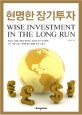 현명한 장기<span>투</span><span>자</span> = Wise investment in the long run