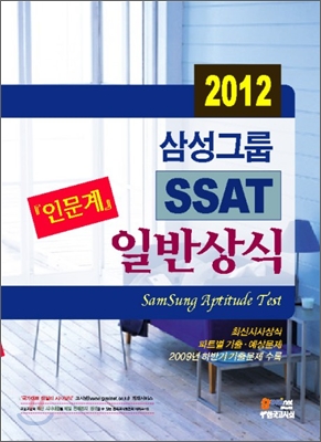(2012) 삼성그룹 SSAT 일반상식  : 인문계