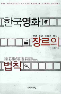 한국영화 장르의 법칙 = (The) principle of the korean genre movies : 장르 아닌 영화는 없다!