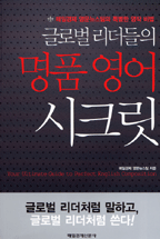 (글로벌 리더들의) 명품 영어 시크릿 : 매일경제 영문뉴스팀의 특별한 영작 비법 표지 이미지