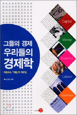 그들의 경제, 우리들의 경제학 : 마르크스 <자본>의 재구성 표지 이미지