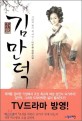 (小說) 김만덕 :시대의 빛이 된 여인 